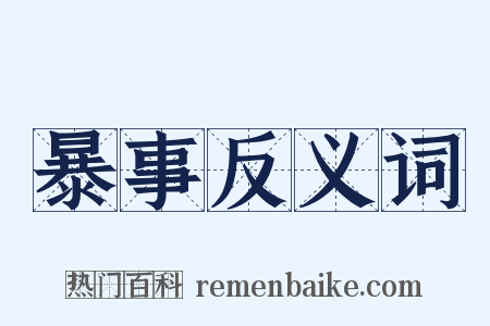暴事反义词是什么意思的图片